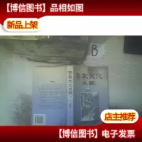 客家文化大观 下册 ,,