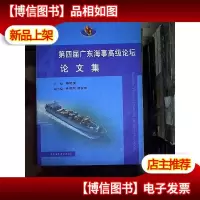 第四届广东海事*论坛论文集