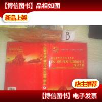 新形势下党员领导干部党史 党性 党风 党纪教育学习指导手册四