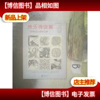 快乐禅绕画:三步画出心灵的宁静