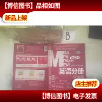 2022版 MBA MPA MPACC MEN英语分册应试篇第20版 ,,