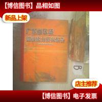 广东省区域创新能力研究报告 ..