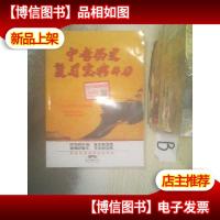 中考历史复习宝典4.0 .