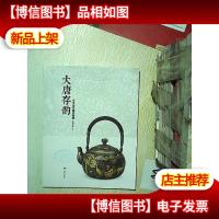 大唐存韵 : 日本历代银壶集萃...