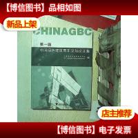 *届中国绿色建筑青年论坛论文集