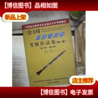 全国单簧管演奏考级作品集(*套):*级-第十级