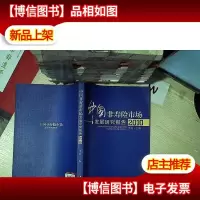 中国非寿险市场发展研究报告(2010)