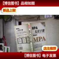 MPA礼仪手册 。
