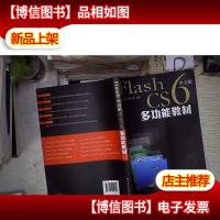 Flash CS6中文版多功能教材.