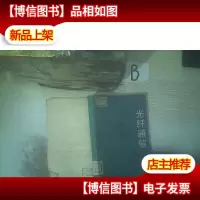 光纤通信 下 ..