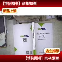 《广东省食品安全条例》释义