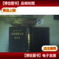 经营管理全集第五卷 ..