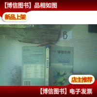 诚信伙伴:诚信的关系—双赢的策略 ,,