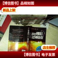 要么活出精彩,要么过得自在.