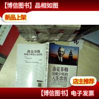 洛克菲勒给青少年的人生忠告..