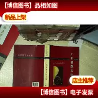 广东省群文论文集2009 .