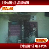 引魂之庄