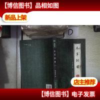 本草纲目 三 。