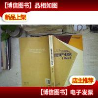 优势传统产业知识干部读本 。。