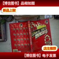 新编Word 2003中文版入门与提高