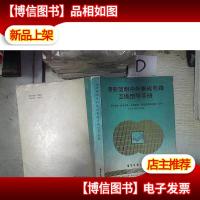 *简明中外集成电路互换型号手册: 。