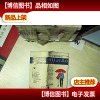 性与爱的困惑 :五角丛书·第七辑