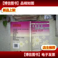 哲学引论:中西哲学基础问题举要