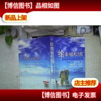 给幸福松绑:把苦日子过甜的方法.