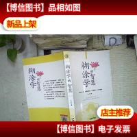 糊涂学的智慧-‘ 。