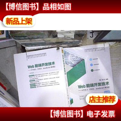 Web前端开发技术——HTML5CSS3JavaScript(第3版)