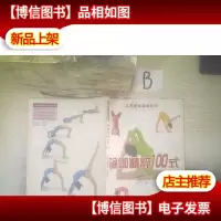瑜珈精粹100式-- 东西方瑜珈的完美结合