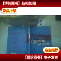 铁路货车段修技术与管理 ,,