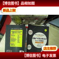 房地产开发企业*从入门到精通(实战案例版)