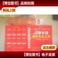 Java编程实战宝典