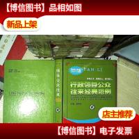 行政领导公众往来经典范例(贰)·