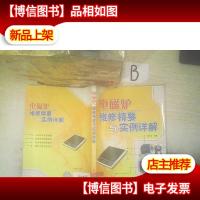 电磁炉维修精要与实例详解