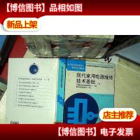 现代家用电器维修技术基础 上