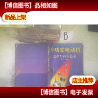 小功率电动机选择与应用技术