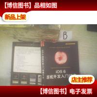 iOS 6 游戏开发入门经典(第2版)