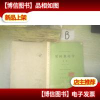 果树栽培学各论 南方本 .