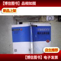 环境影响评价 相关法律法规 2016年版 。