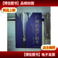 广州房地产精华 。