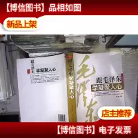 跟毛泽东学凝聚人心