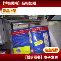 多功能常用字典: 一表查遍天下字,