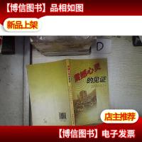 震撼心灵的见证‘’ 。