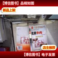 优质牛肉生产技术