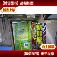 新加坡攻略完全制霸