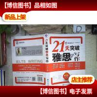 21天突破雅思写作
