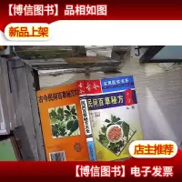 古今民间百草秘方大全 上卷
