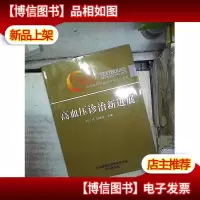 高血压诊治新进展 。